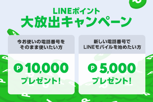 【このブログを見た方限定！】LINEポイント大放出キャンペーン！ | LINE MOBILE 公式ブログ