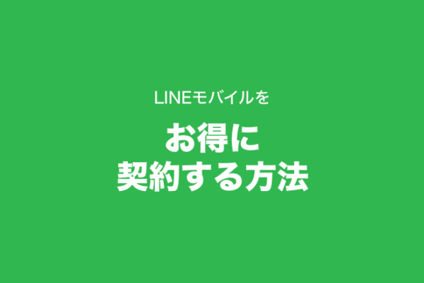 必見！ LINEモバイルをお得に契約する方法 | LINE MOBILE 公式ブログ