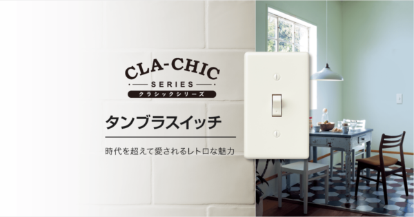 クラシックシリーズ タンブラスイッチ | スイッチ・コンセント(配線器具) | Panasonic